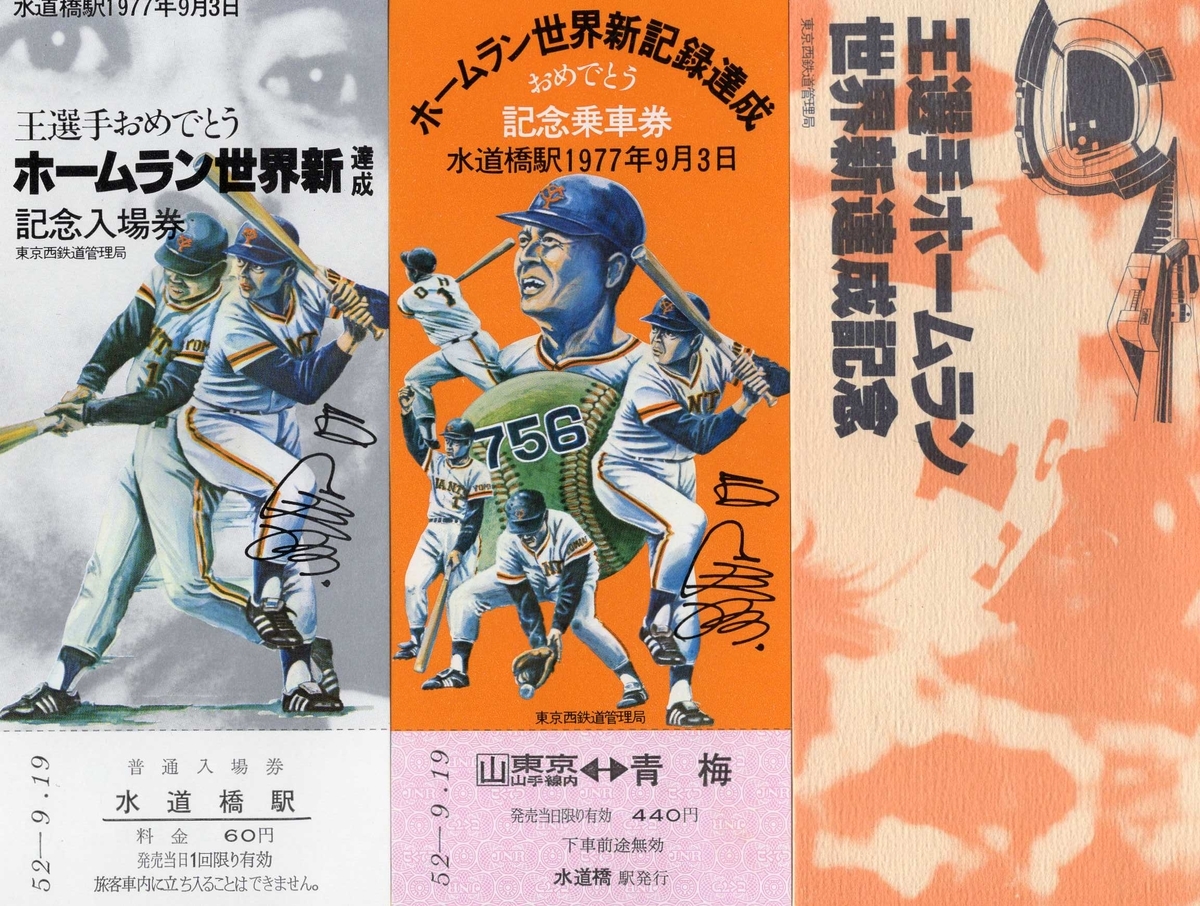 王選手ホームラン世界新達成記念 記念入場券 記念乗車券 1977年9月3日