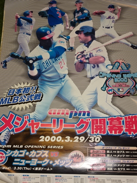2000年のメジャーリーグの日本開幕戦！ - 世田谷草野球ロスヒターノス