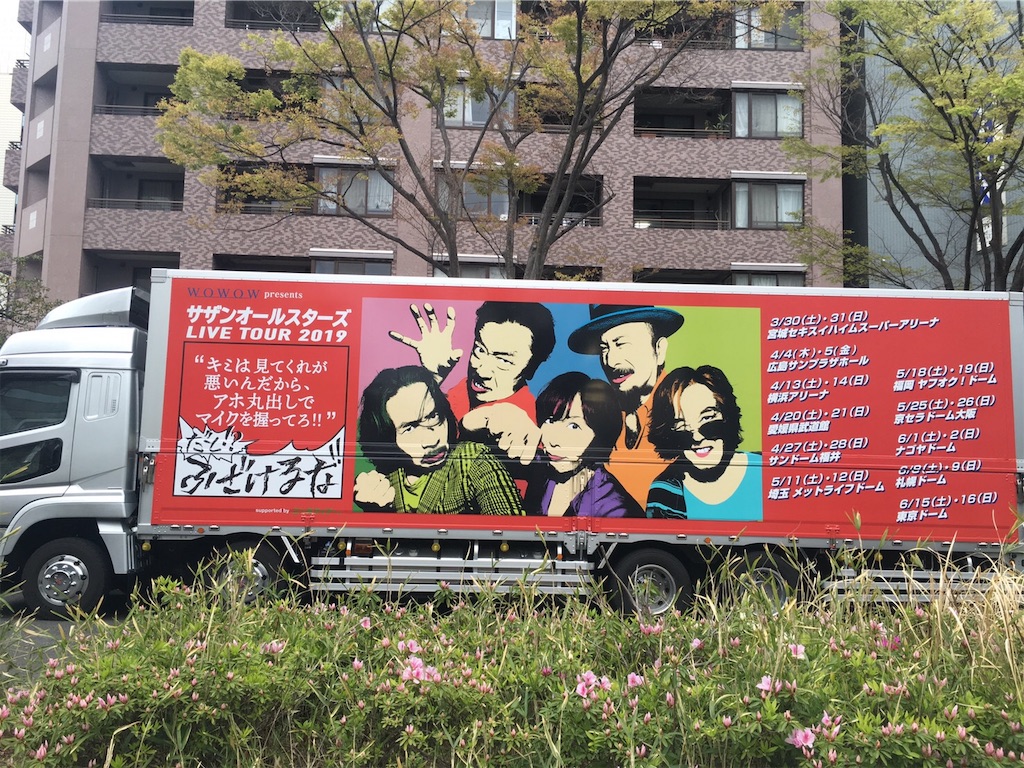 セトリばれあり：サザンオールスターズ LIVE TOUR 2019「