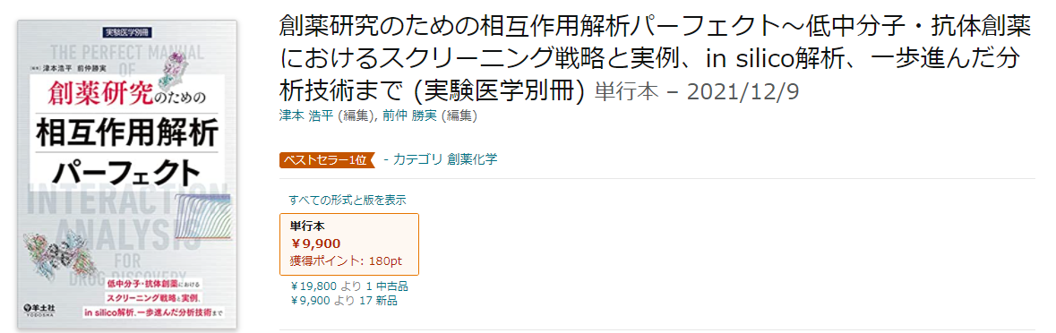 書籍】創薬研究のための相互作用解析パーフェクト - 東大論文博士@創薬