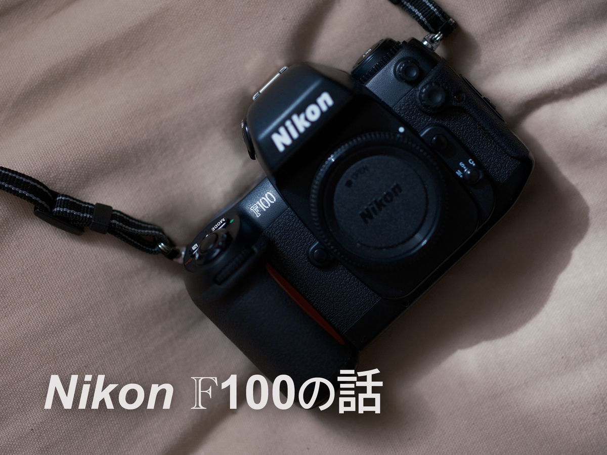 Nikon F100の話 - koyuki. FUJIFILM Log