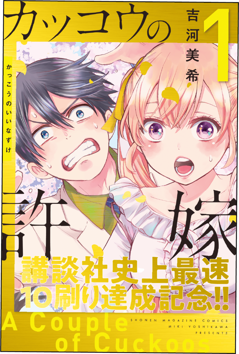 講談社史上最速の10刷達成記念！ 『カッコウの許嫁』 特製カバーを