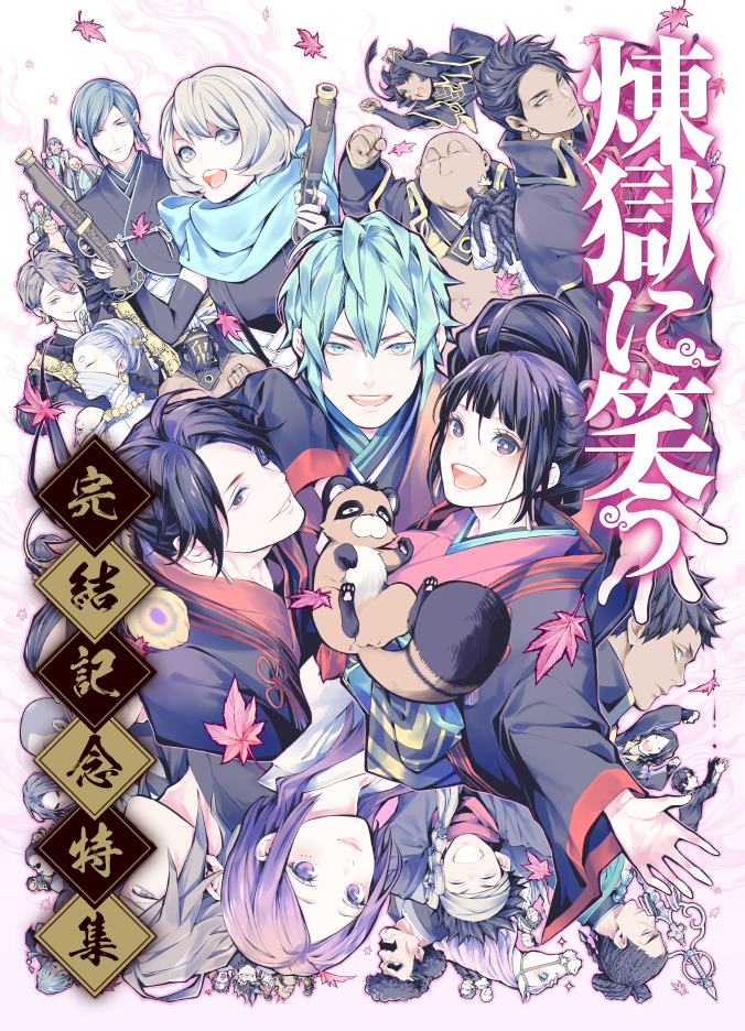 煉獄に笑う』完結記念特集 - マグコミ