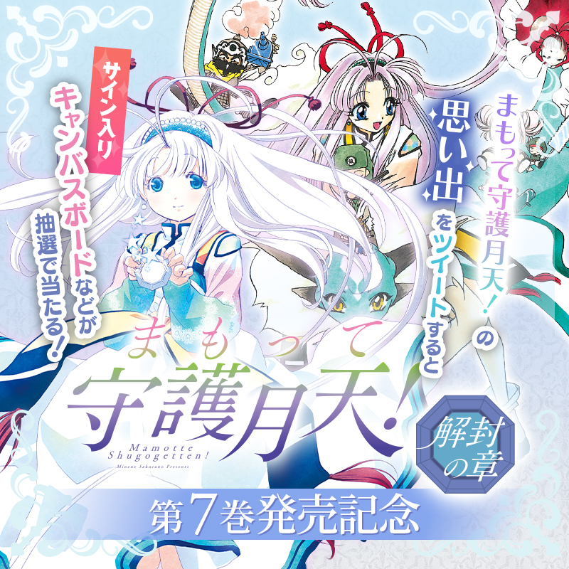思い出を語り尽くそう！『まもって守護月天！解封の章』プレゼント