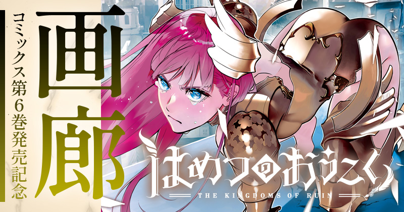 コミックス第6巻発売記念 画廊『はめつのおうこく』 - マグコミ