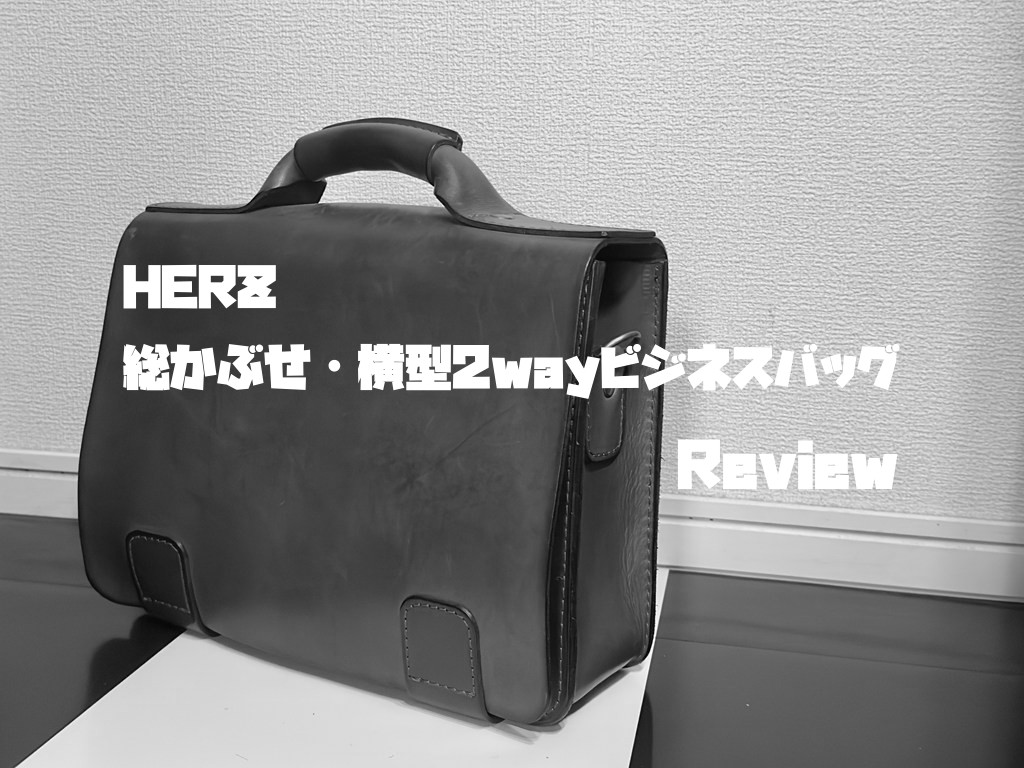 HERZ（ヘルツ）のレザーバッグをレビュー！ - 1978 －アラフォーからの