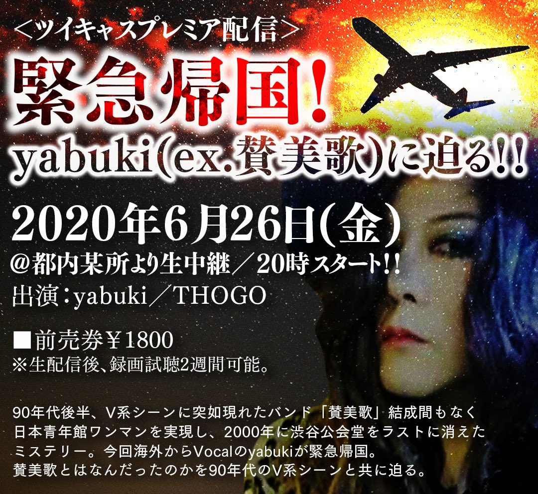 yabukiさん(ex賛美歌,Ant1nett)のツイキャス・プレミアム配信を観覧