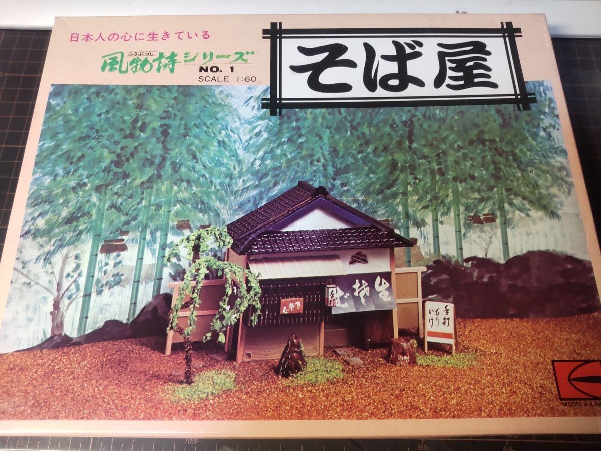 河合模型 風物詩シリーズ 1/60 そば屋 制作 17 - 日々常々悪戦苦闘 本