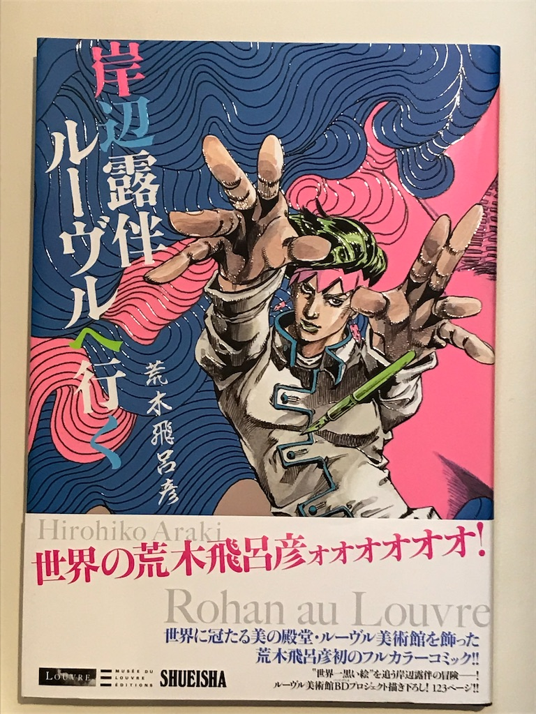 719】岸辺露伴ルーヴルへ行く（読書感想文194） - 幸せ感じる☆日々の