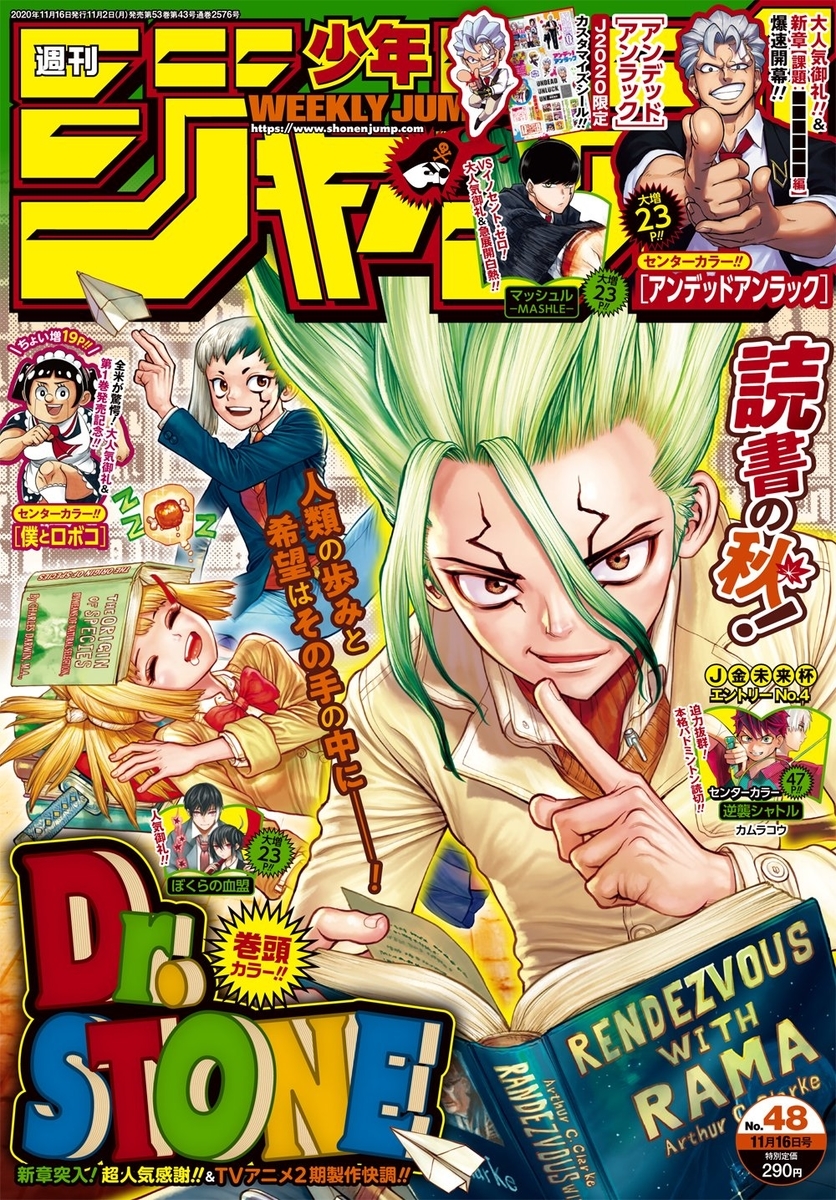 2020年48号】週刊少年ジャンプ感想 表紙：Dr.STONE - 漫画研究室
