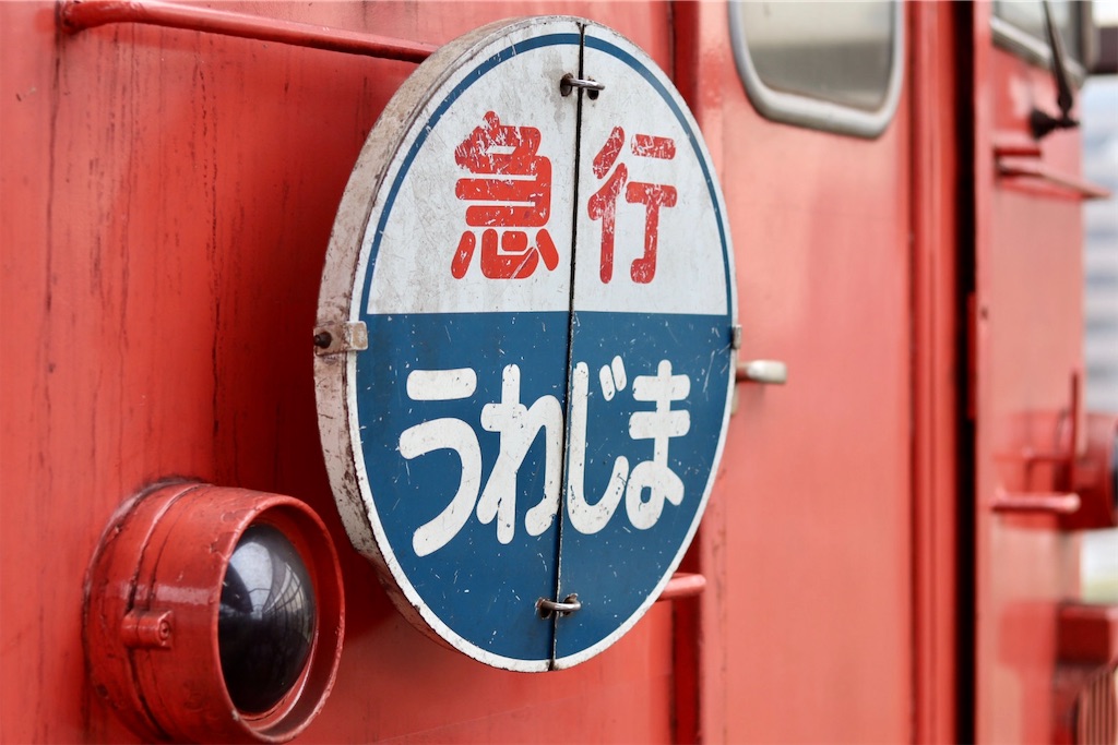 キハ47形気動車でゆく復刻うわじま号の旅｜快走する国鉄型気動車と鉄道