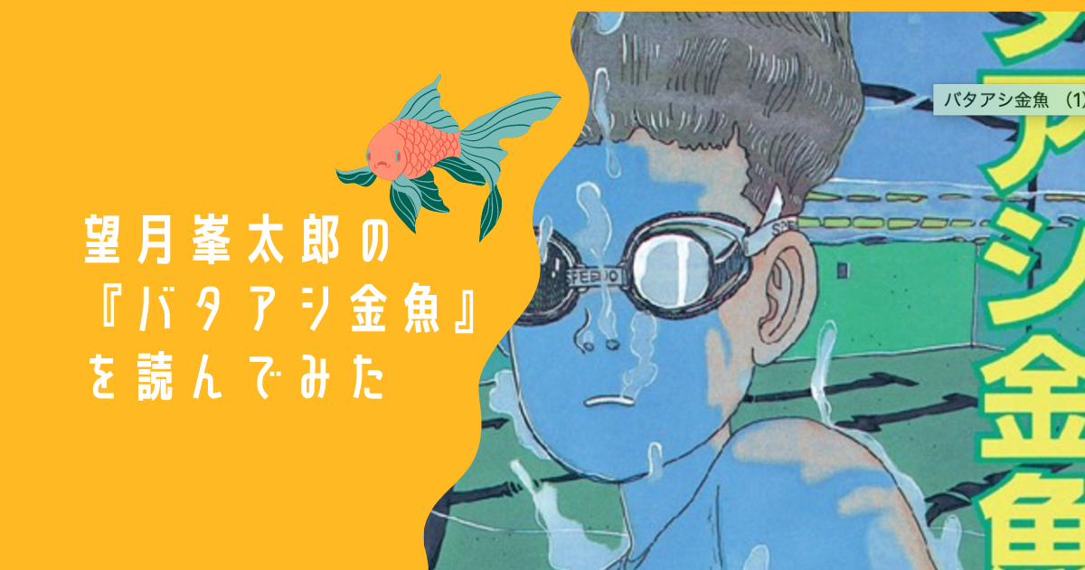 望月峯太郎『バタアシ金魚』『お茶の間』 - 備忘録