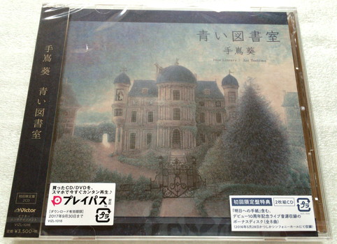 手嶌葵NEWアルバム「青い図書室」発売！今回もジャケットデザインは