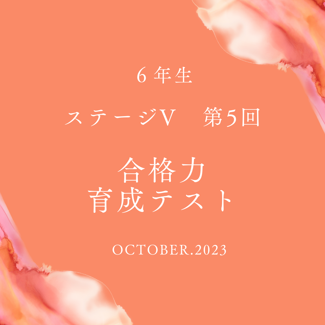 第5回 合格力育成テスト(難関)分析＆結果 - 【子育て＆中学受験】共育