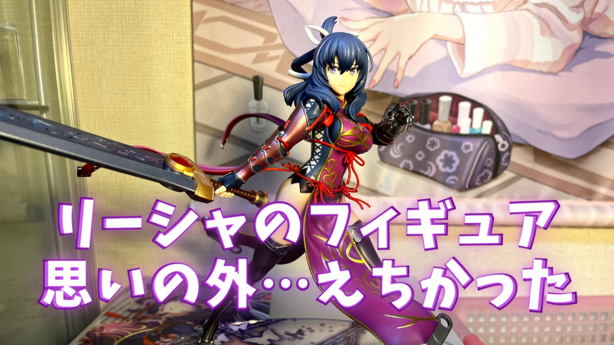 リーシャのフィギュアは思いの外…えちかった - メメント・オレの生存記録
