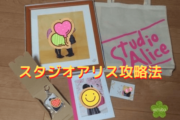 2026年スタジオアリス攻略法】株主優待券が一番お得！安く撮影する方法