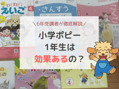 小学ポピー1年生の口コミ評判を6年受講した私が解説【効果あり
