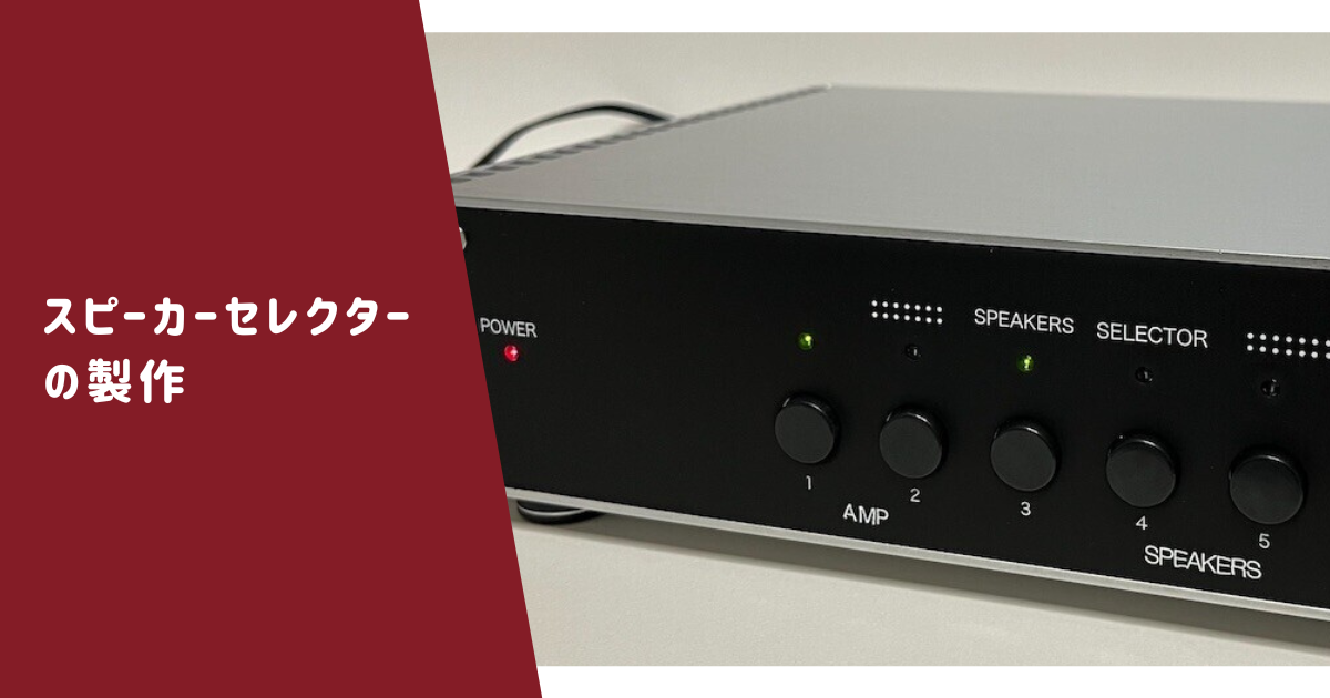 自作スピーカーセレクターの製作｜BTL対応・アンプ2台スピーカー4組