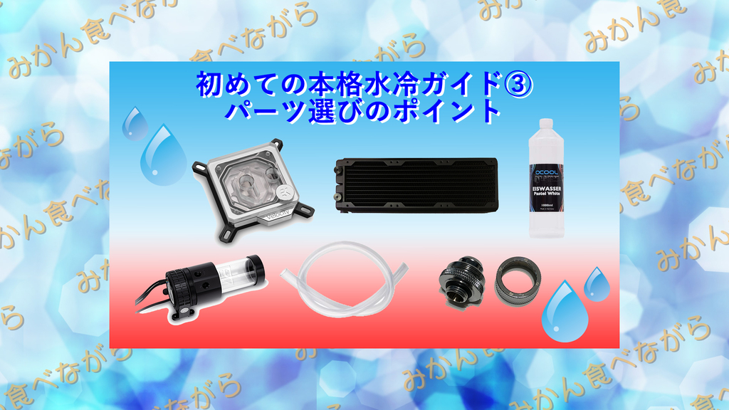 自作PC 初めての本格水冷ガイド③ パーツ選びのポイント - みかん食べ