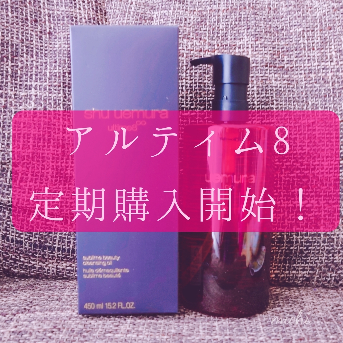 シュウウエムラのアルティム8、ついに定期購入しました！毎回買うなら