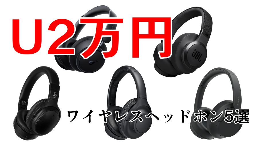 コスパ最強！U2万円ワイヤレスヘッドホン5選【無線/ノイズキャンセ