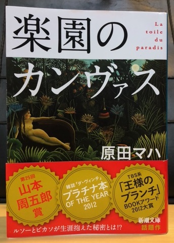 楽園のカンヴァス 読書感想 - 忘れないでね 読んだこと。