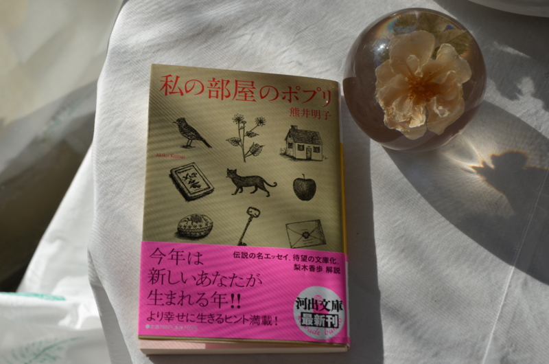熊井明子『私の部屋のポプリ』（河出書房新社） - 桐原春子の ハーブ