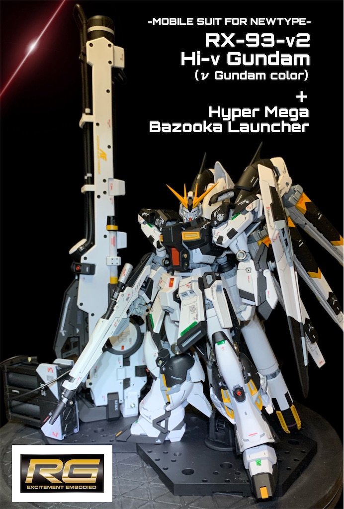 RG Hiνガンダム＋ハイパーメガバズーカランチャー 作成 - miya-3's blog