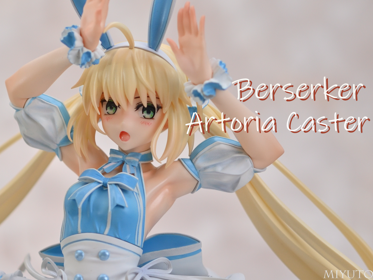 バーサーカー/アルトリア キャスター ガレージキット完成の巻 - MIYUTO