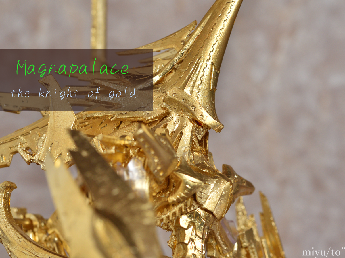 帝騎マグナパレス - MIYUTOのぷらも道