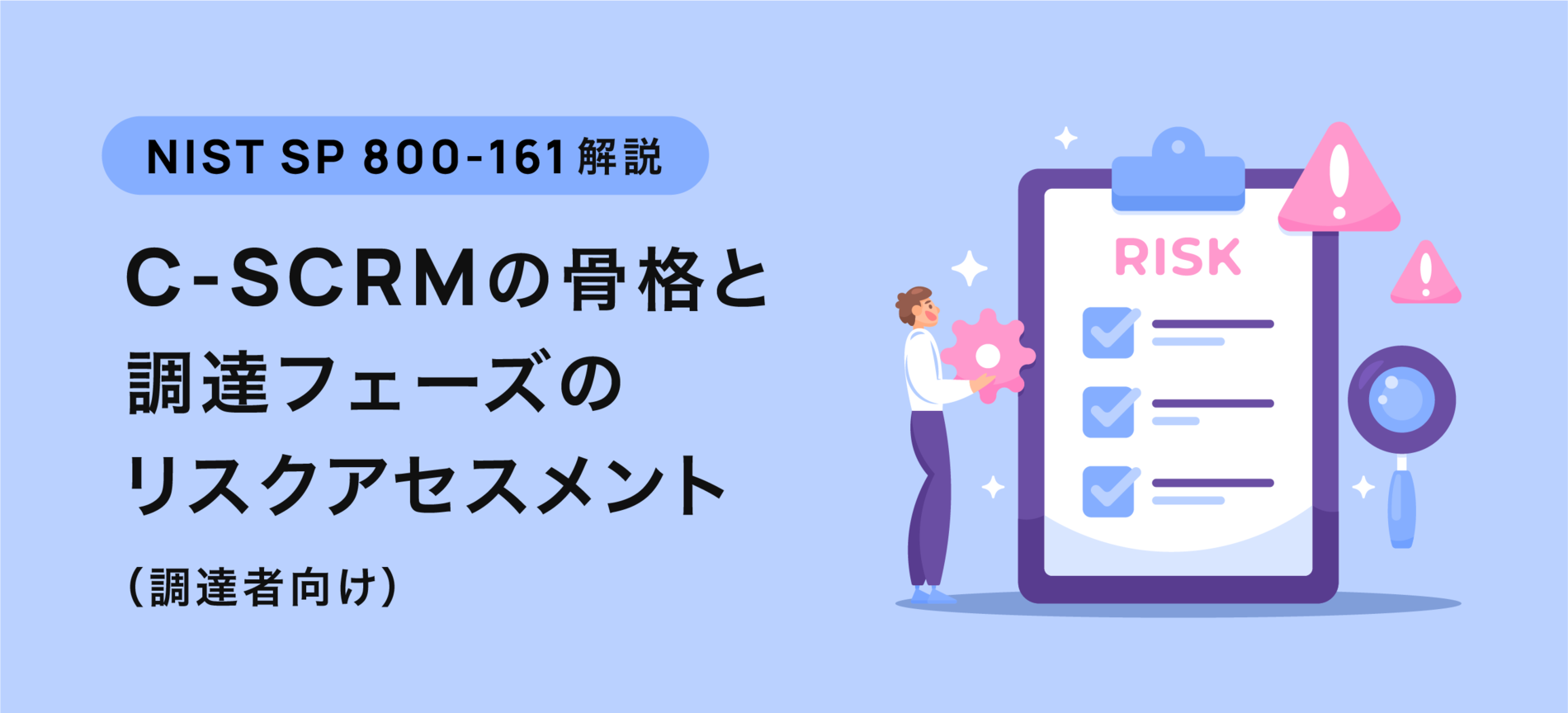 NIST SP 800-161解説：C-SCRMの骨格と調達フェーズのリスク