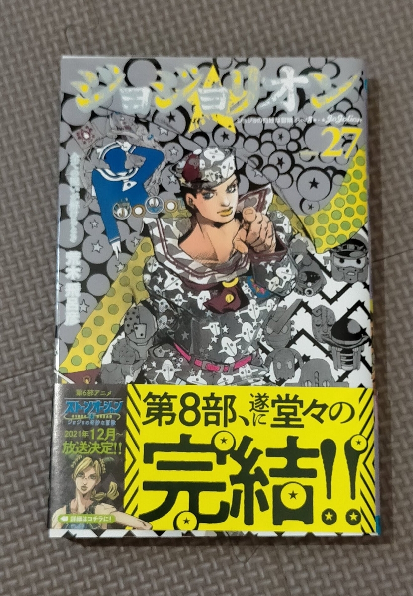 ジョジョ ジョジョリオン全27巻「帯」まとめ - などなどブログログ