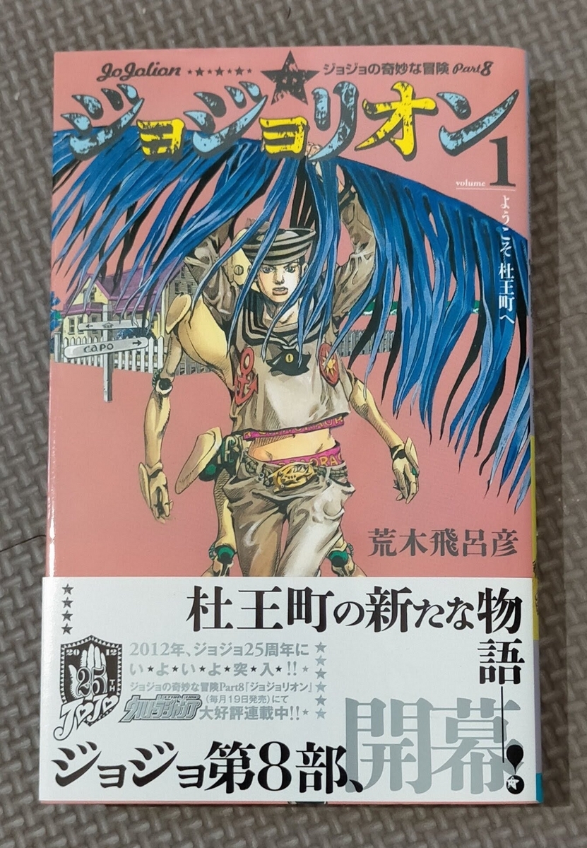 ジョジョ ジョジョリオン全27巻「帯」まとめ - などなどブログログ