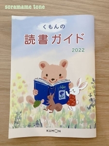 くもんの読書ガイド〟を取り寄せてみました。子どもたちの本選びの参考