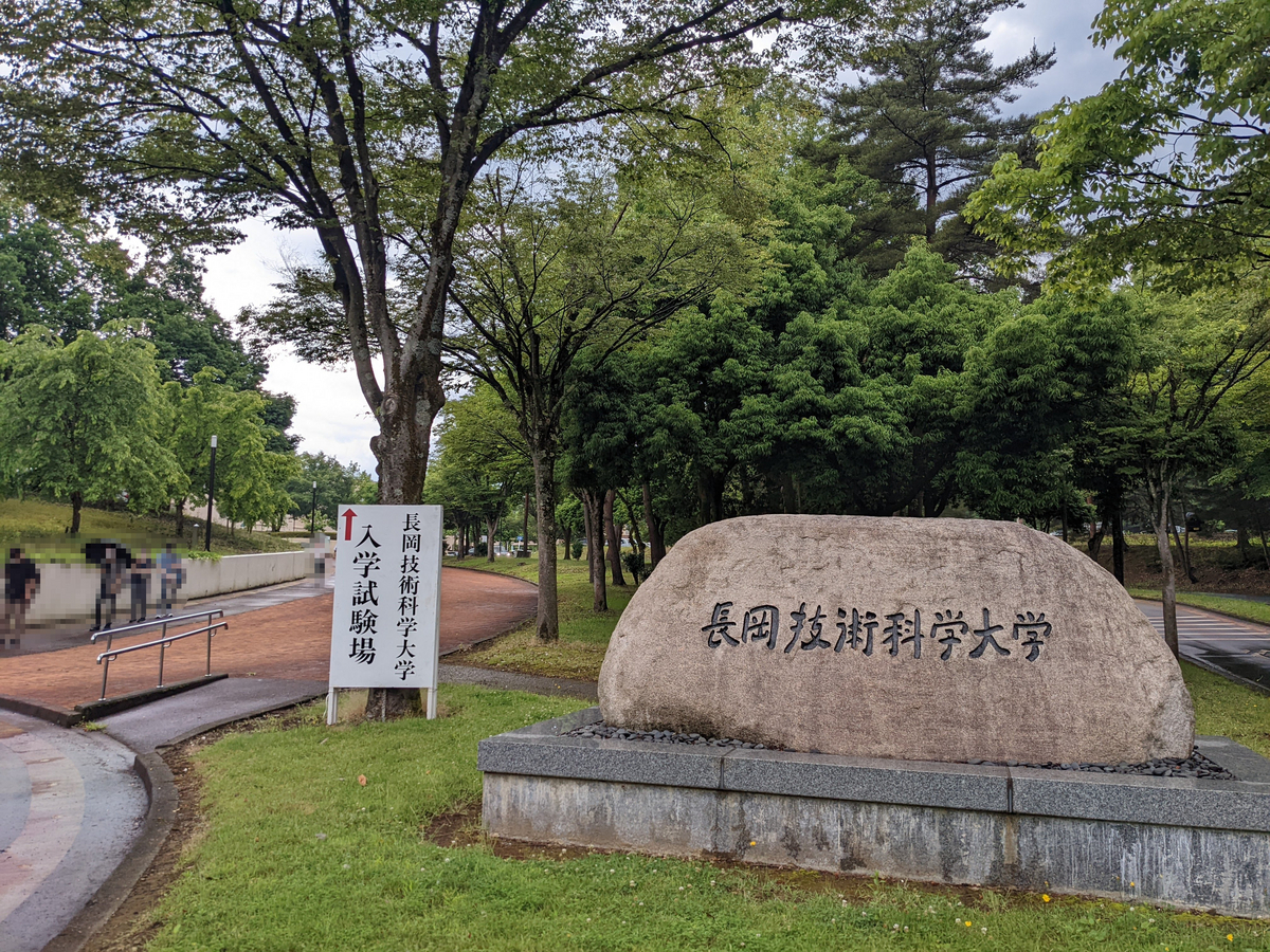 敗北者の編入体験談2022「長岡技術科学大学編」 - もよいめも