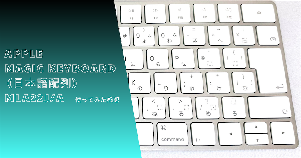 Apple 純正キーボード Magic Keyboard (日本語配列) MLA22J/A 使用感