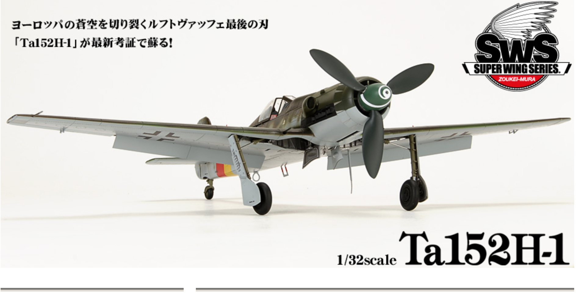 造形村 1/32 Ta152H1-1 スーパウィングシリーズ No.2 造形村 1/32