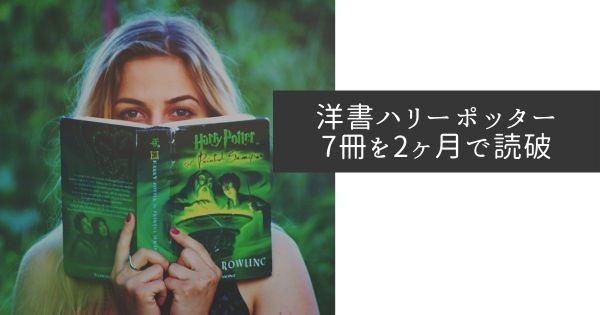 洋書ハリーポッター7冊を2ヶ月で読んでみた【読書時間と学習効果