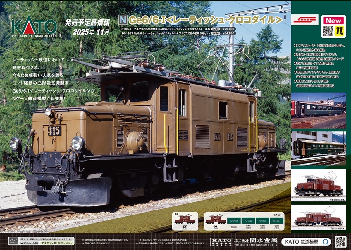 2025年11月発売 KATO RhB Ge6/6-1 台車と一緒に旋回するボンネット