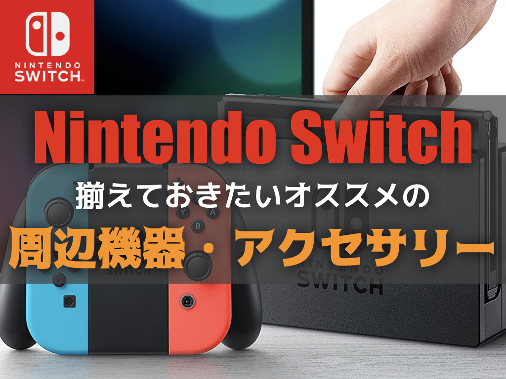 Nintendo Switchを買ったら揃えておきたいおすすめの周辺機器