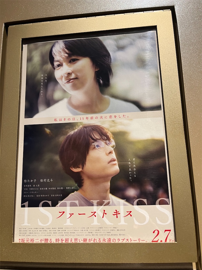 映画は「ファーストキス 1ST KISS」久々の坂本裕二脚本の作品です