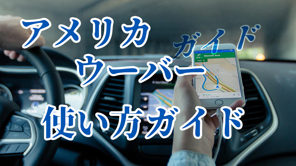 アメリカ旅行でのウーバーの使い方！Uber配車アプリ利用の注意点