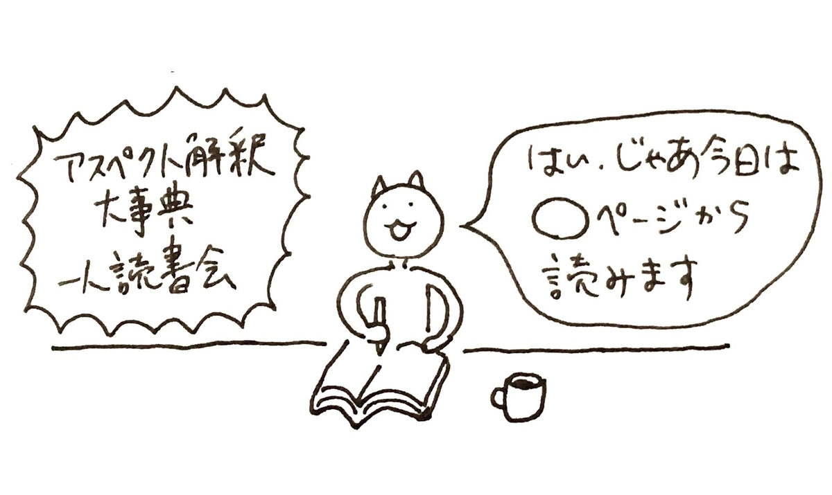 アスペクト解釈大事典』の読書会を2周した思い出とその後 - ねこちゃん