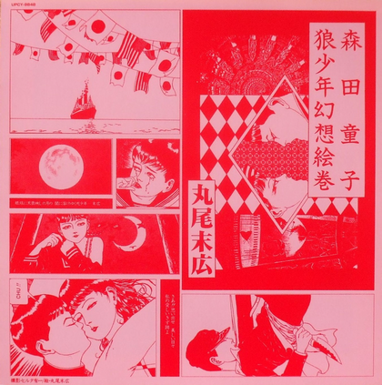 森田童子 『狼少年 wolf boy』 - 幻の猫たち 改訂版