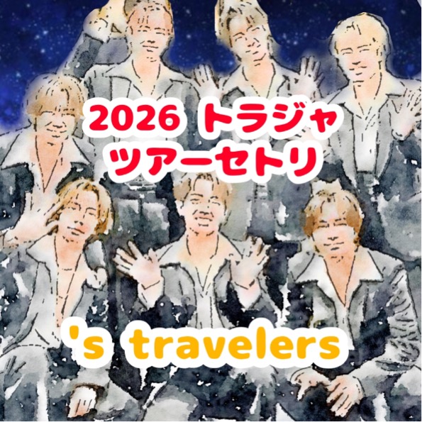 Travis Japan 2026アリーナツアー『's travelers』の最新セットリスト