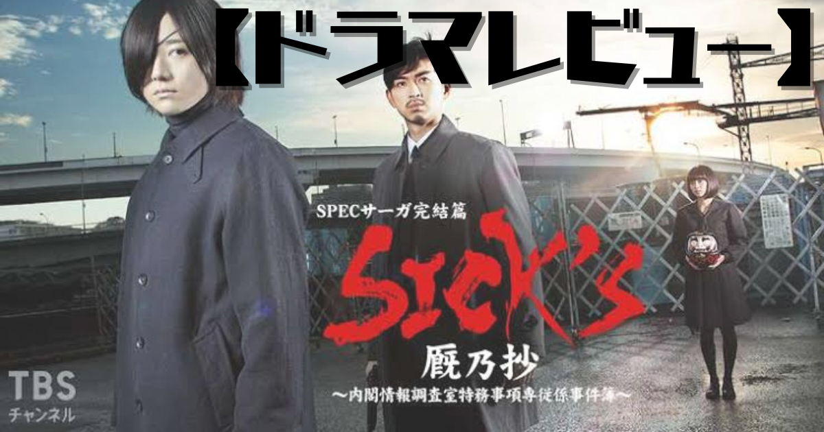 ドラマレビュー】賛否両論！？SPECサーガ完結篇SICK'S見たヨ。 - 脳