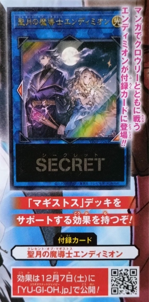 Vジャンプ2月号付属『聖月の魔導士エンディミオン』の効果が判明