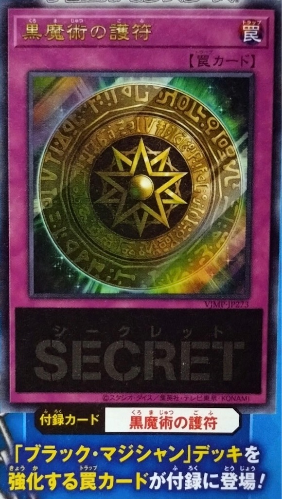 Vジャンプ8月号付属『黒魔術の護符』の効果が判明。【ブラック