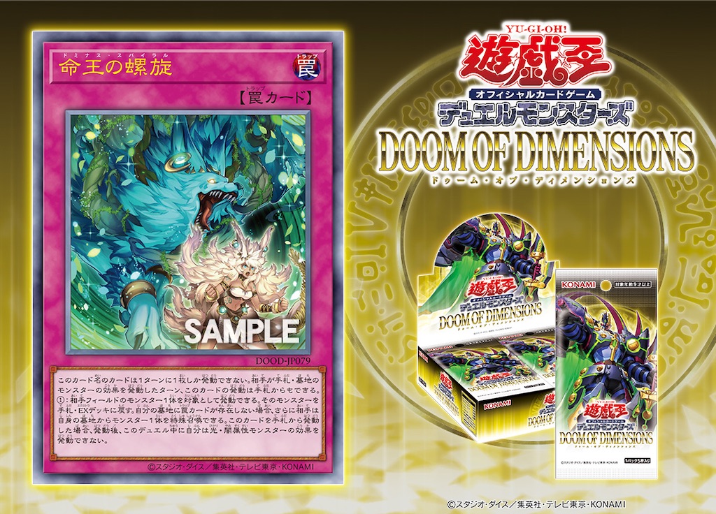 ドゥーム・オブ・ディメンションズに『命王の螺旋(ドミナス