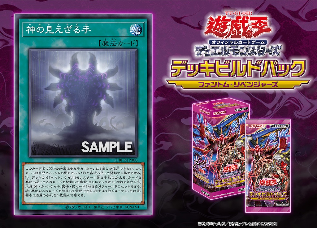 デッキビルドパック ファントム・リベンジャーズに『神の見えざる手
